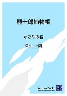 顎十郎捕物帳 かごやの客