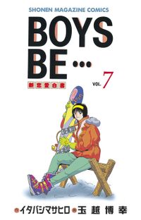 ｂｏｙｓ ｂｅ ２４ マンガ 漫画 イタバシマサヒロ 玉越博幸 週刊少年マガジン 電子書籍試し読み無料 Book Walker