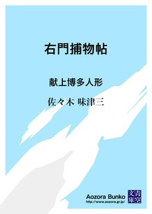 右門捕物帖 献上博多人形