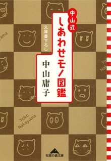 中山式 しあわせモノ図鑑