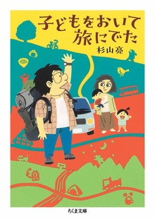 子どもをおいて旅にでた