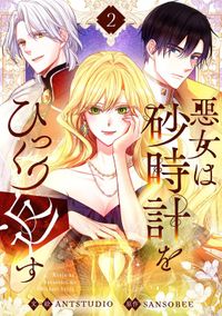 悪女は砂時計をひっくり返す　２
