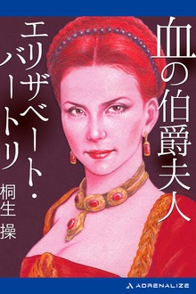 血の伯爵夫人 エリザベート・バートリ