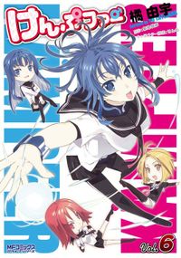 けんぷファー　6