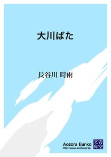 大川ばた