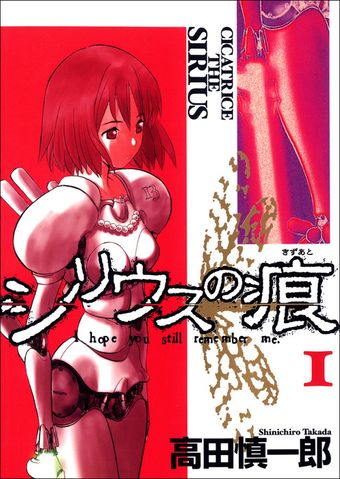 シリウスの痕 1巻