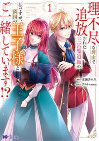 理不尽な理由で追放された王宮魔道師の私ですが、隣国の王子様とご一緒しています！？（モンスターコミックスｆ）