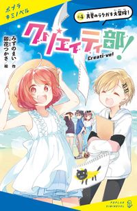 クリエイティ部！＃４　真夏のラクガキ大冒険！
