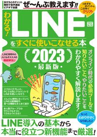 わかる!LINEをすぐに使いこなせる本(コアマガジン)
