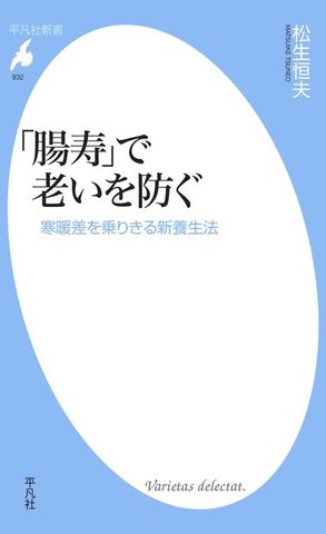 「腸寿」で老いを防ぐ