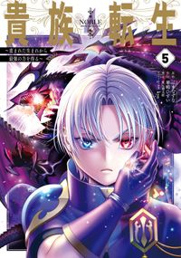 貴族転生　～恵まれた生まれから最強の力を得る～ 5巻