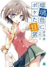 瑠璃色にボケた日常（MF文庫J）