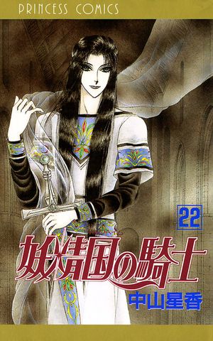 妖精国の騎士（アルフヘイムの騎士）　22