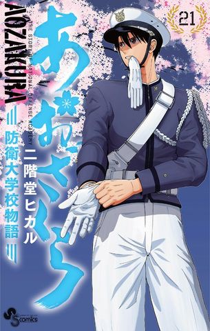 あおざくら 防衛大学校物語（２１）