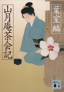 山月庵茶会記