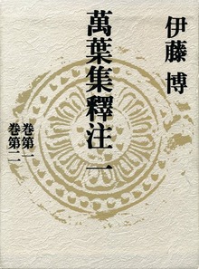 萬葉集釋注
