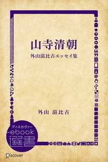 山寺清朝―外山滋比古エッセイ集