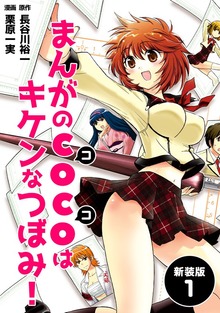 まんがのＣＯＣＯはキケンなつぼみ！【新装版】