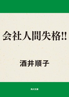 会社人間失格!!