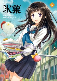 氷菓　（６）