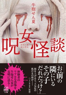 呪女怪談