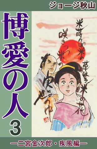 博愛の人　―二宮金次郎・疾風編―　（3）