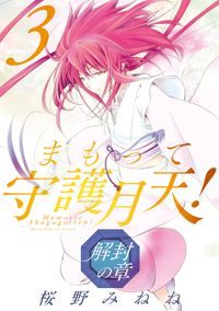 まもって守護月天！ 解封の章 3巻