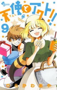 天使とアクト！！（９）