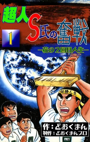 超人S氏の奮戦　―花の2回目人生―　（1）