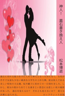 神人！ 墓石書き換え人