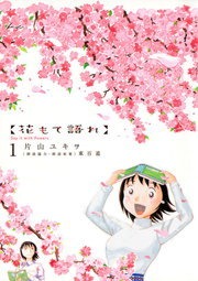 花もて語れ