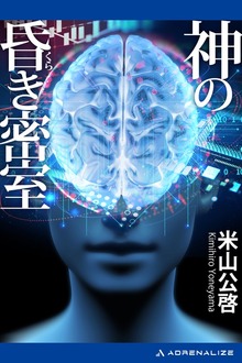 神の昏き密室