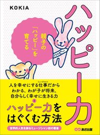 ハッピー力―――親子の「ハッピー」を育てる（あさ出版）