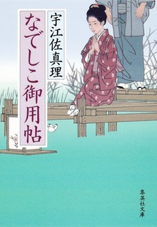 なでしこ御用帖