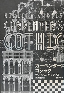 カーペンターズ・ゴシック