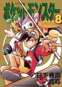 ポケットモンスタースペシャル（８）
