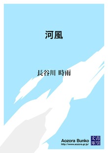 河風