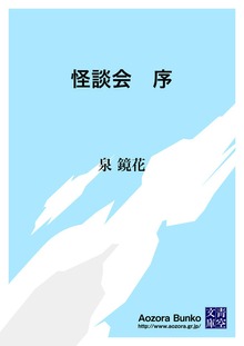 怪談会 序