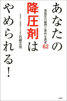 あなたの降圧剤はやめられる！ 高血圧の疑問と意外な真実62