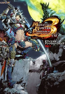 モンスターハンターポータブル 3rd オフィシャルアンソロジーコミック