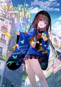 【BOOK☆WALKER限定オリジナルSS付】賢者の弟子を名乗る賢者 18