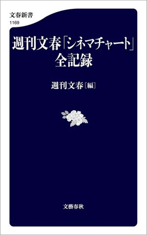 週刊文春「シネマチャート」全記録