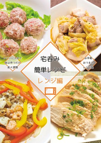 宅呑み簡単レシピ　レンジ編