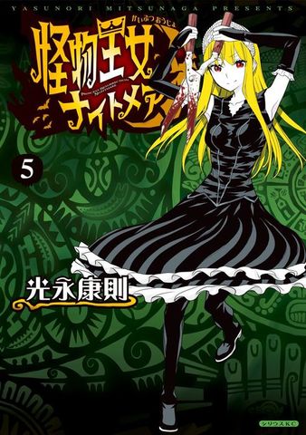 怪物王女ナイトメア（５）