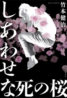 しあわせな死の桜