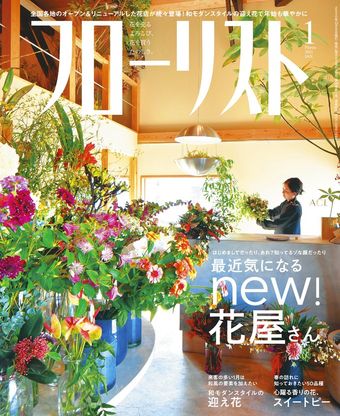 フローリスト2021年1月号