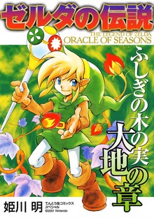 ゼルダの伝説 ふしぎの木の実
