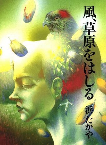 ユルン･サーガ４　風、草原をはしる