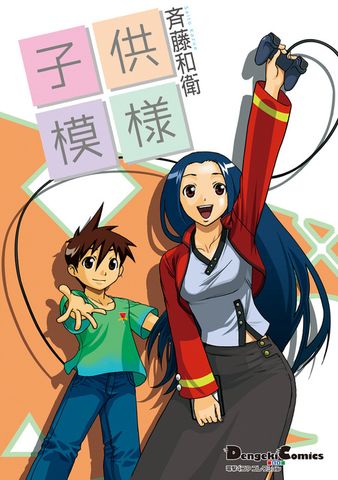 電撃4コマ コレクション　子供模様