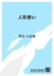 人形使い